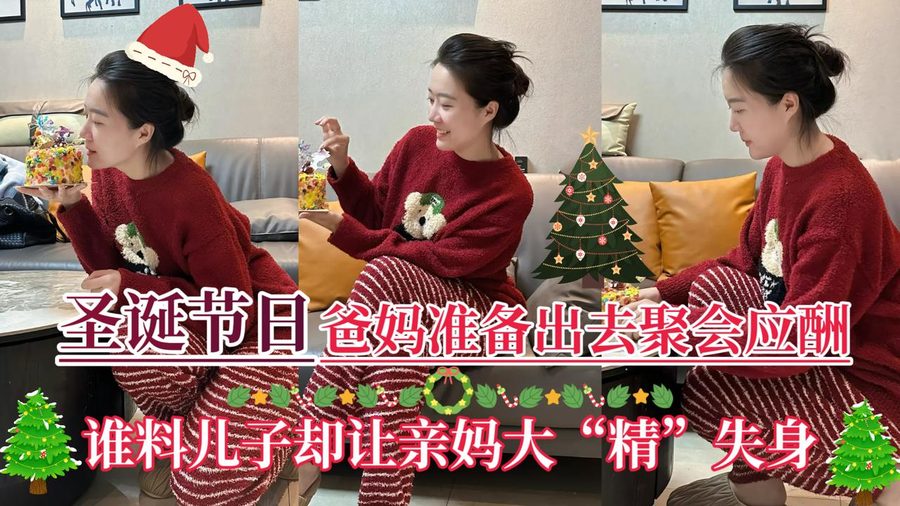 母子乱伦 圣诞节亲妈聚会前被儿子诱惑 淫荡老妈高潮四起遭亲儿无套中出