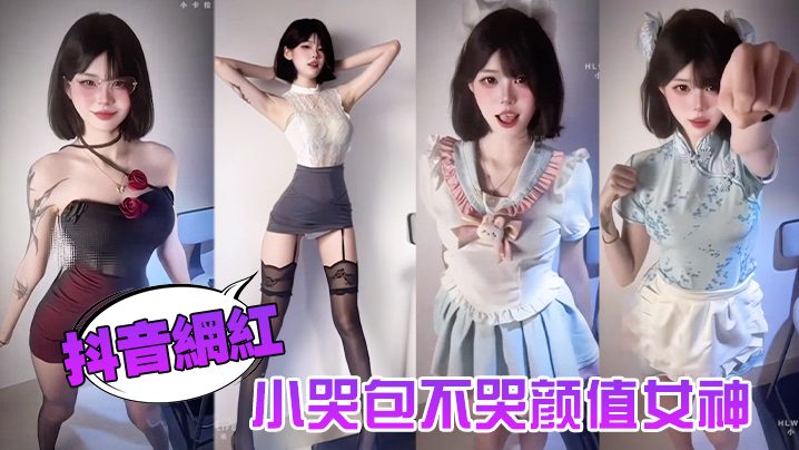颜值女神小哭包不哭定制福利泄密流出 清纯网红私下反差骚 操作猛烈自慰高潮 抖音网红黑料曝光