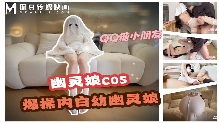 QQ糖小朋友 幽灵娘cos爆操内射 白幼幽灵娘