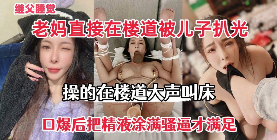 继父熟睡 性感老妈楼道里被儿子扒光衣服爆操 射满骚嘴才满足
