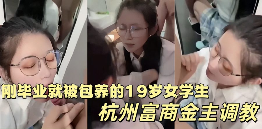 19岁舞蹈系刚毕业学生妹被杭州富商金主包养3P调教事件 舞蹈系嫩妹塞狗尾巴+JK白丝后入内射现场