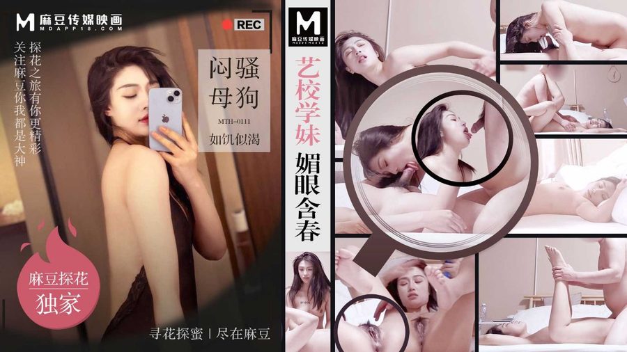 麻豆独家PD探花MTH111，艺校学妹媚眼含春闷骚母狗如饥似渴，19岁舞蹈系清纯学妹巨乳翘臀被猛男狂干到高潮
