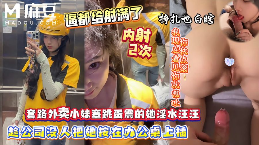 麻豆极品网黄 浪味小仙女 套路外卖小妹往逼里塞跳蛋 趁机将她按在办公桌上蹂虐