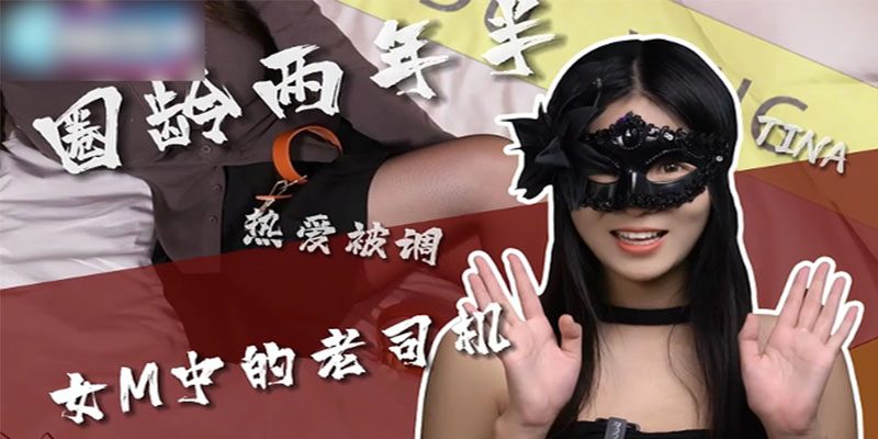 麻豆性爱小课堂×独行者亚文化访谈，变态性幻想SM女王王竹子调教女M高潮视频独家曝光！