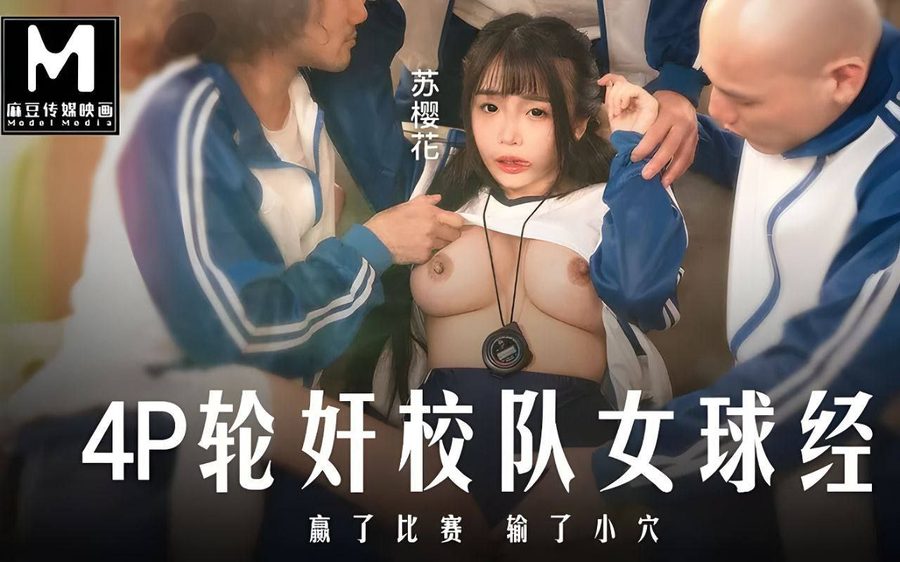 麻豆传媒MD-0316，4P轮奸可爱女球经理赢了比赛熟了小穴，纯情经理瞬间变骚货