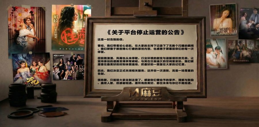 麻豆传媒官宣永久关停！4月2日发布停止运营公告，华语成人片商正式谢幕，多少“老司机”的青春结束了