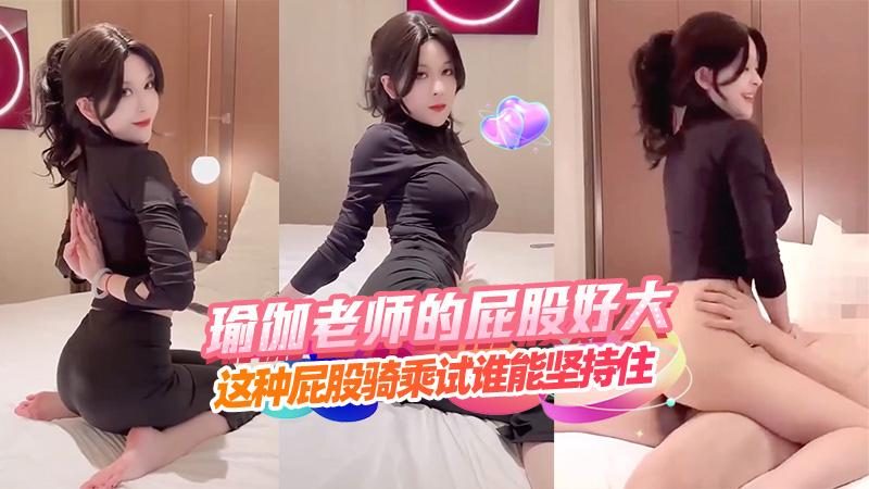高清露脸 超极品高颜值瑜伽巨乳少妇 S型翘臀骑乘壮汉一秒硬到爆炸 美乳狂甩小嫩穴吞屌猛榨精