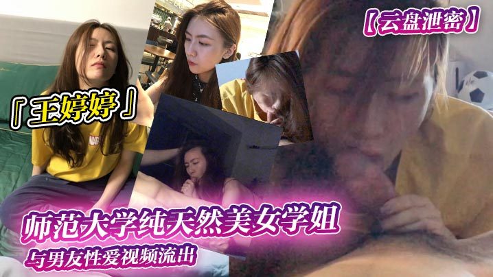 云盘泄密 王婷婷 师范大学纯天然美女学姐与男友性爱视频流出