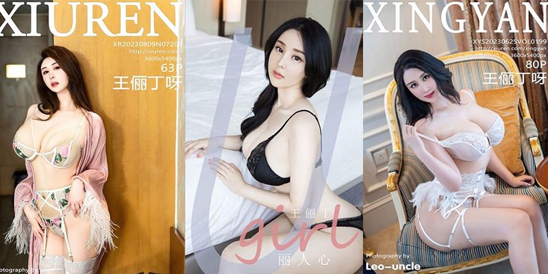 秀人网巨乳女神王俪丁国产高清自拍有色连续短剧，妈妈的年轻女闺蜜第四集