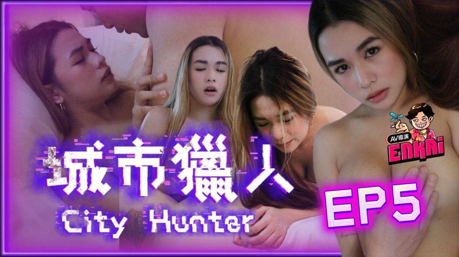 恩凱Enkai城市猎人EP.5 19岁女大生AV初体验 首喷献给恩凯 19cm巨根狂捅嫩穴到失禁喷潮完整版