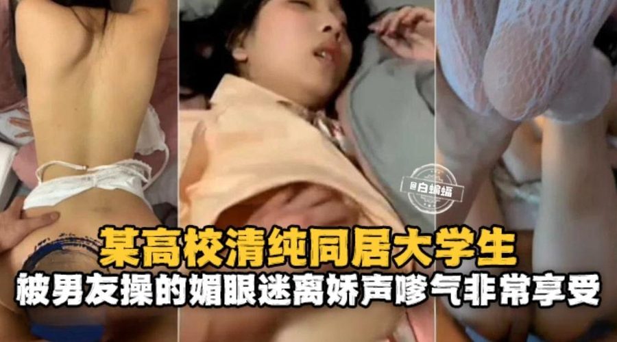 武汉理工大学清纯同居大学生 被男友操的媚眼迷离娇声嗲气非常享受 被男友无套狂操神魂颠倒