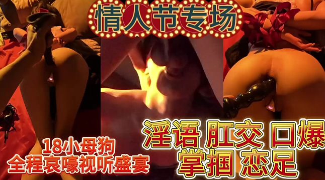 情人节专场18岁母狗视听盛宴，刚满18岁的极嫩母狗被主人彻底玩坏，巨乳翘臀在情人节之夜疯狂抽插到失声尖叫