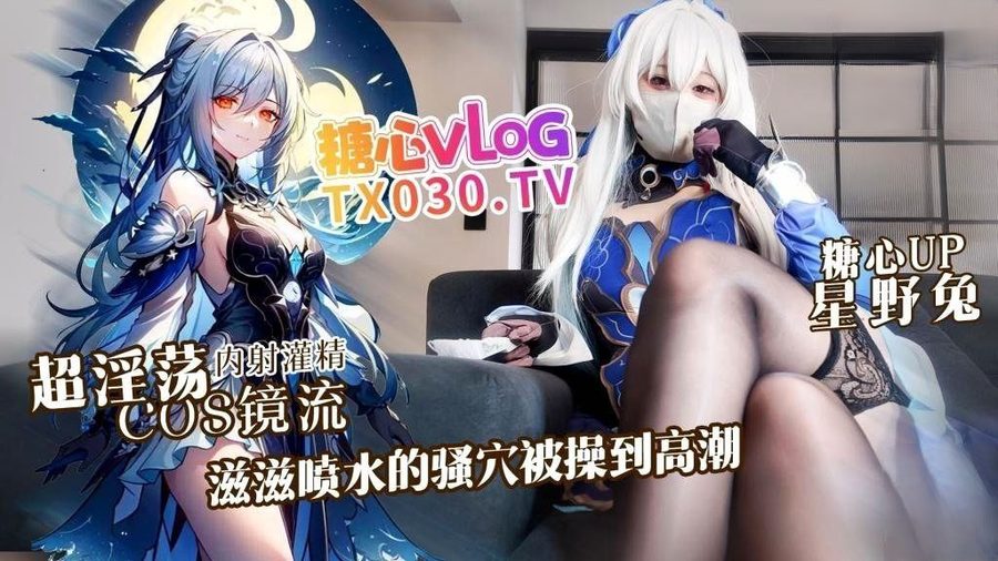 淫欲天后 星野兔 超淫荡coser镜流 内射灌精 滋滋喷水的骚穴被操到高潮