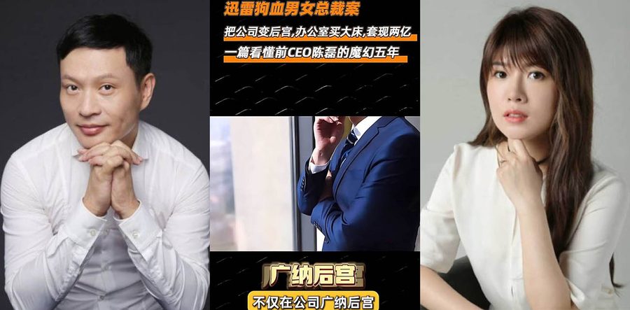 迅雷前CEO陈磊人设崩塌！携情妇董鳝卷走近2亿跑路美国，家族式捞钱天团操作太炸裂！