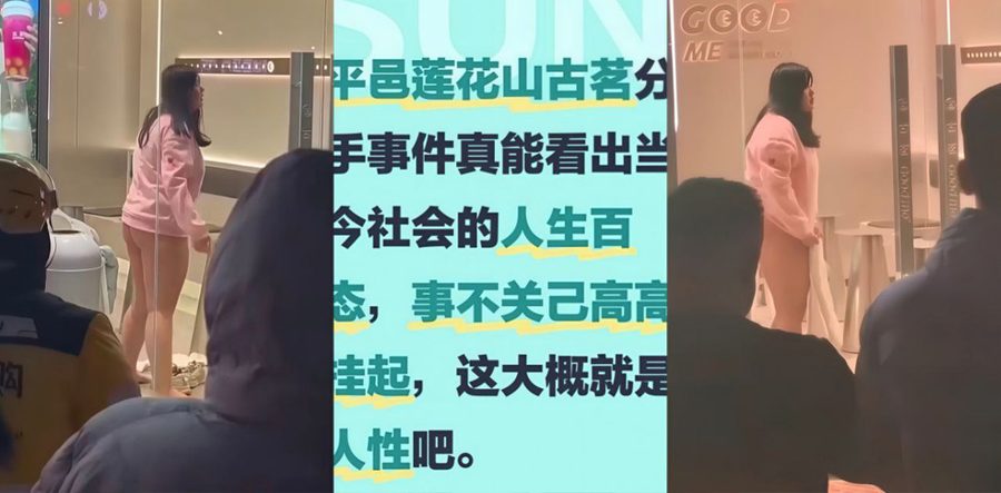 山东平邑莲花山古茗奶茶店惊现大瓜 女子网恋分手精神崩溃 当众扒裤子露屁股在街上晃荡到处找人操她