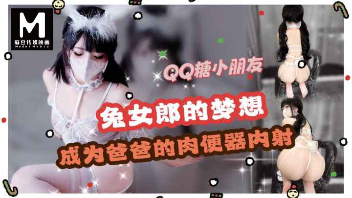 原创投稿 QQ糖小朋友 梦想是成为爸爸的肉便器 口交内射