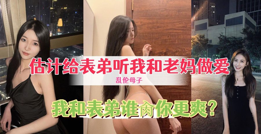 母子乱伦 精虫上脑想念老妈的味道 趁表弟在隔壁睡觉 大胆和性感老妈疯狂做爱