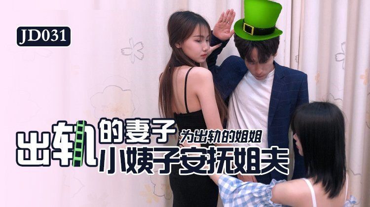 妻子出轨后小姨子用身体安慰姐夫，姐姐出轨离家后，温柔小姨子心疼姐夫孤独，用火辣身材主动献身