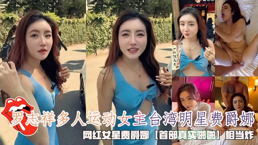 费爵娜 重磅泄密罗志祥多人运动女主 网红女星费爵娜首部真实啪啪相当炸 罗志祥泳池趴参与者
