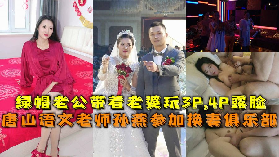 唐山语文老师孙燕参加换妻俱乐部 绿帽老公带着老婆玩3P4P