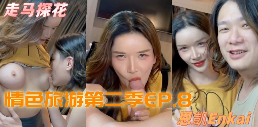 《情色旅游第二季》EP8 恩凯泰国曼谷激战全泰国最骚Mimie D杯奶炮+舔蛋深喉+狂野骑乘内射性技豪放到完全受不了