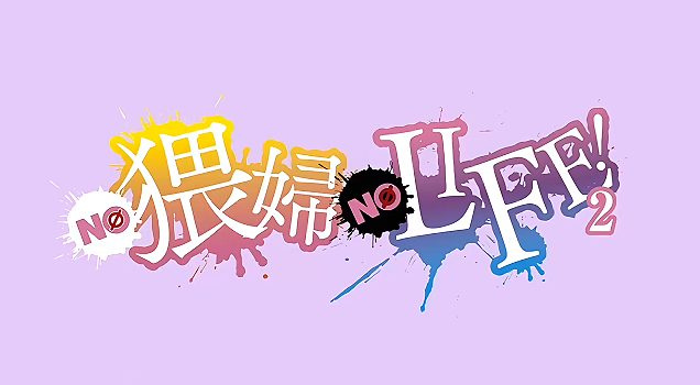 NO猥妇NO LIFE2，熟女与萝莉双重反差肉欲教学，巨乳妈妈级熟女与娇小女仆被少年猛干到高潮失神