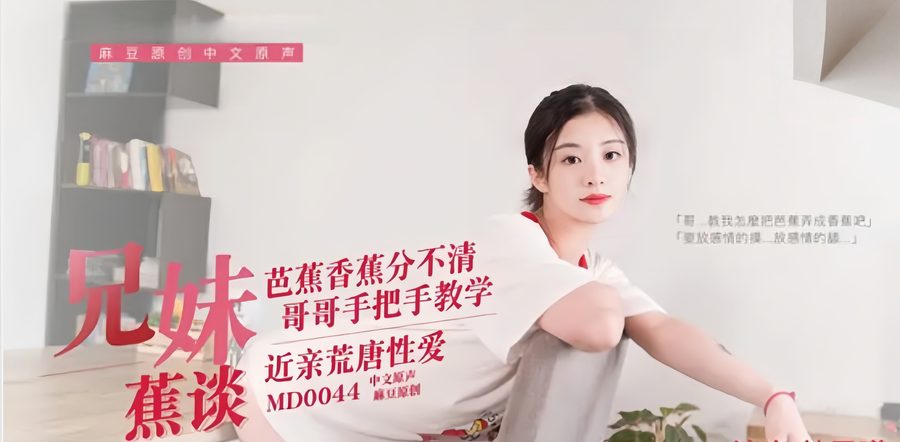 兄妹焦谈 林予曦 绝唱剧情演绎 表妹意外窥见表哥打飞机 淫语开场口交课多姿势爆操 访谈拍摄花絮全程揭秘
