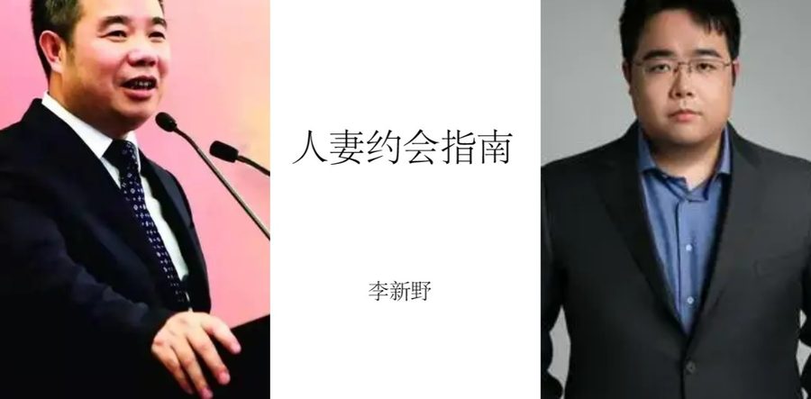 清华麻省理工毕业天才大佬李新野又出新书 人妻约会指南  献给父亲上海明园集团董事长李松坚