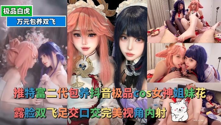 国产自拍 双飞COSER姐妹花 抖音极品cos女神 黑白丝足交口交 露脸内射完美视角
