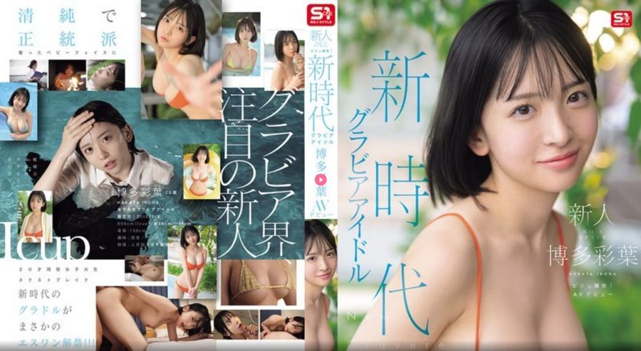 SNOS-115新人第一风格爆炸性视觉效果，新时代写真偶像博多彩叶AV出道，清纯巨乳美少女首次无码献身